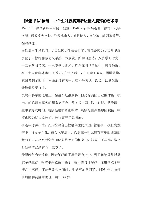 [徐渭书法]徐渭：一个生时寂寞死后让世人膜拜的艺术家