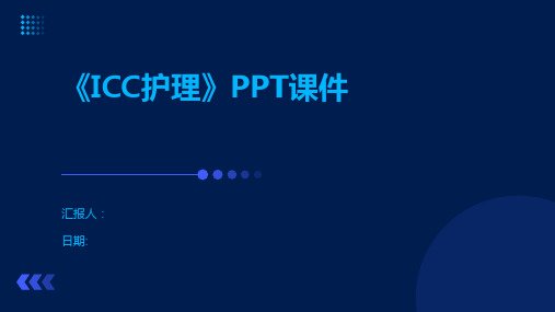 《ICC护理》PPT课件