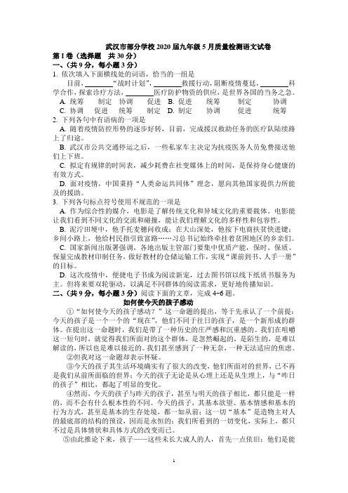 湖北省武汉市部分学校2020届九年级5月质量检测语文试卷