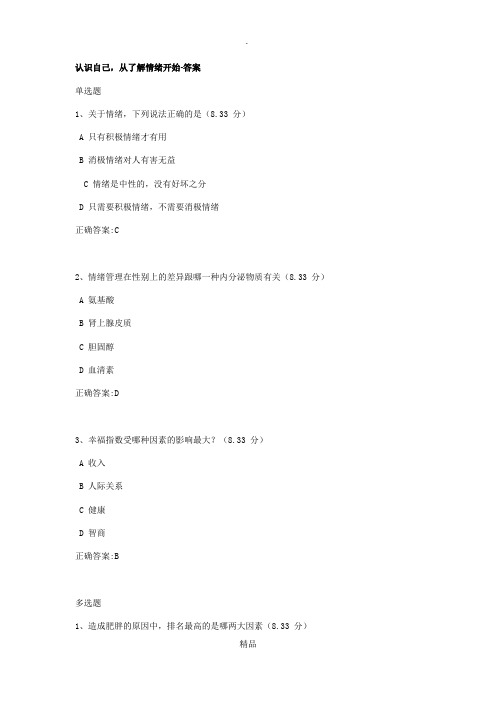 认识自己,从了解情绪开始-答案