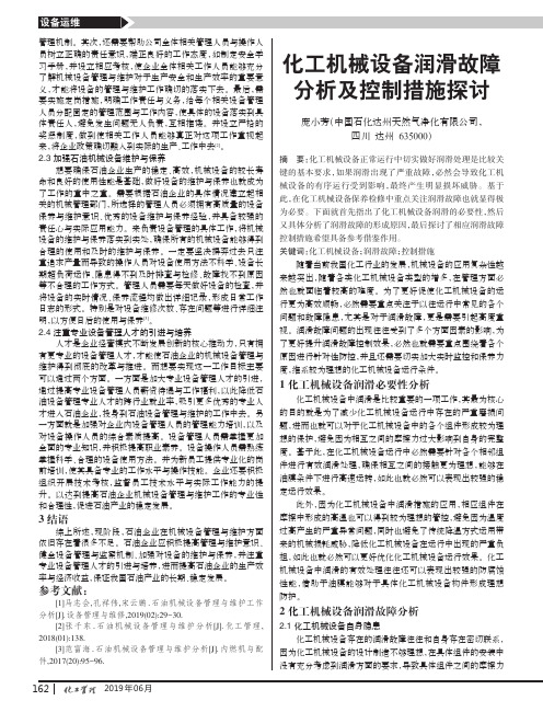 化工机械设备润滑故障分析及控制措施探讨