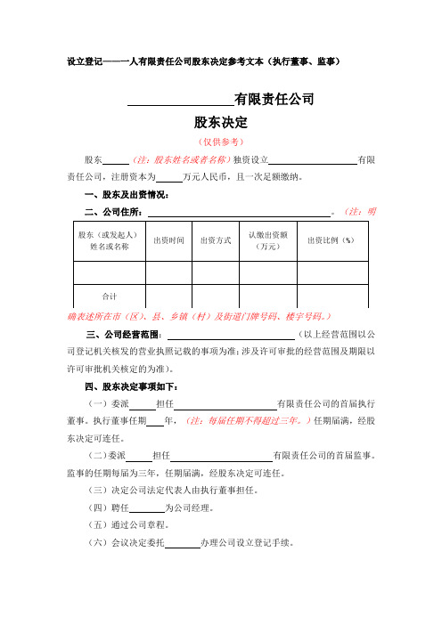 15一人有限责任公司股东决定参考文本(执行董事、监事)