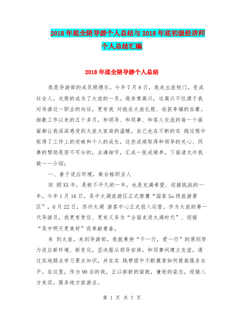 2018年底全陪导游个人总结与2018年底初级经济师个人总结汇编
