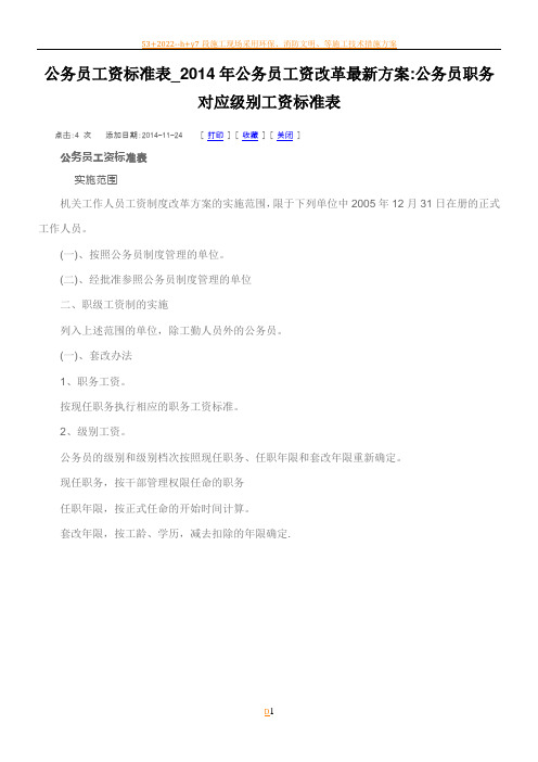 2014年公务员工资改革最新方案公务员职务对应级别工资标准表