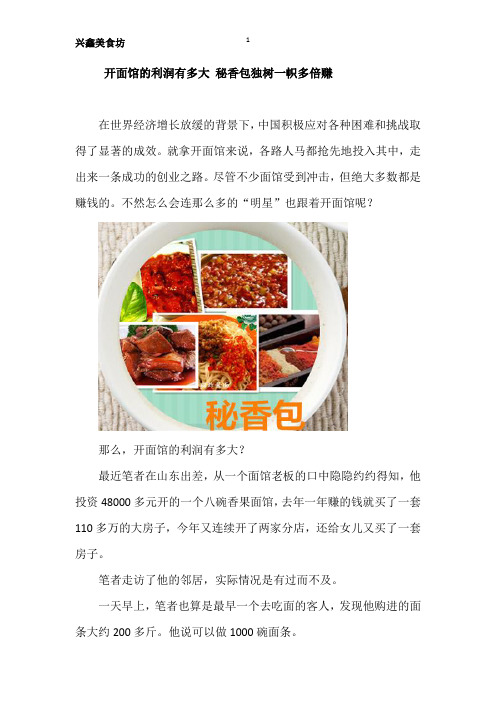 开面馆的利润有多大 秘香包独树一帜多倍赚