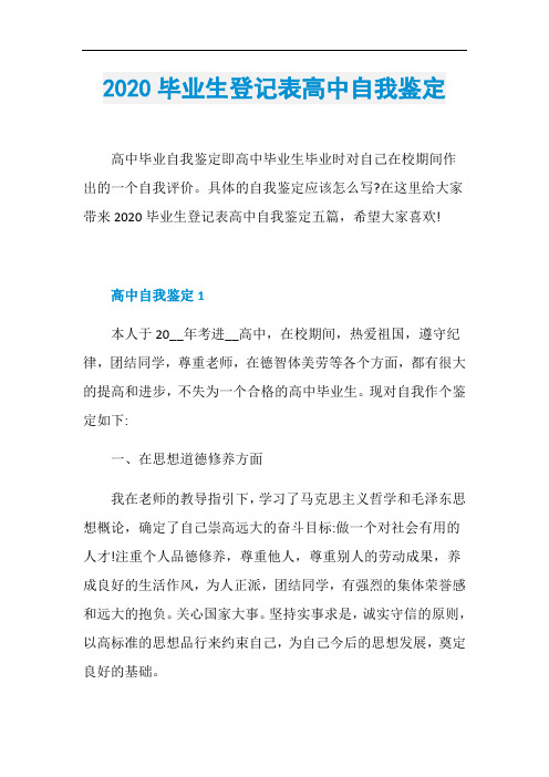 2020毕业生登记表高中自我鉴定