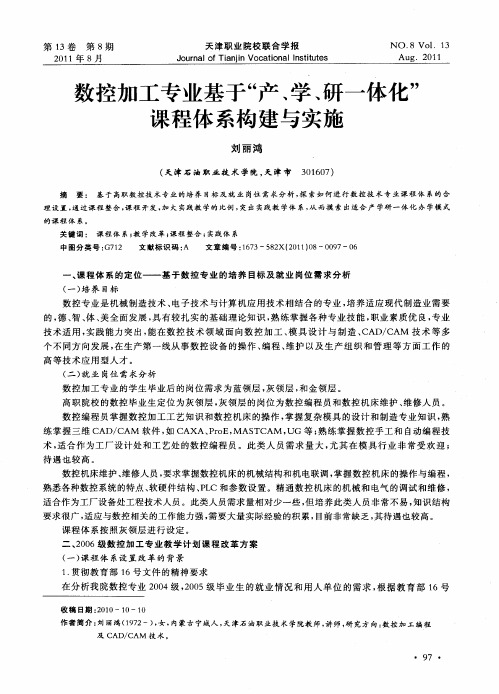 数控加工专业基于“产、学、研一体化”课程体系构建与实施