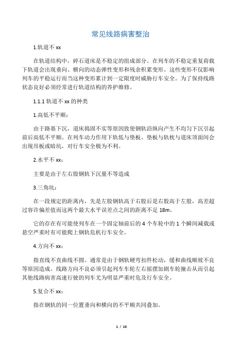 常见线路病害整治