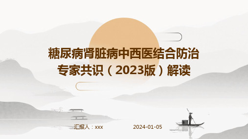 糖尿病肾脏病中西医结合防治专家共识(2023版)解读PPT课件