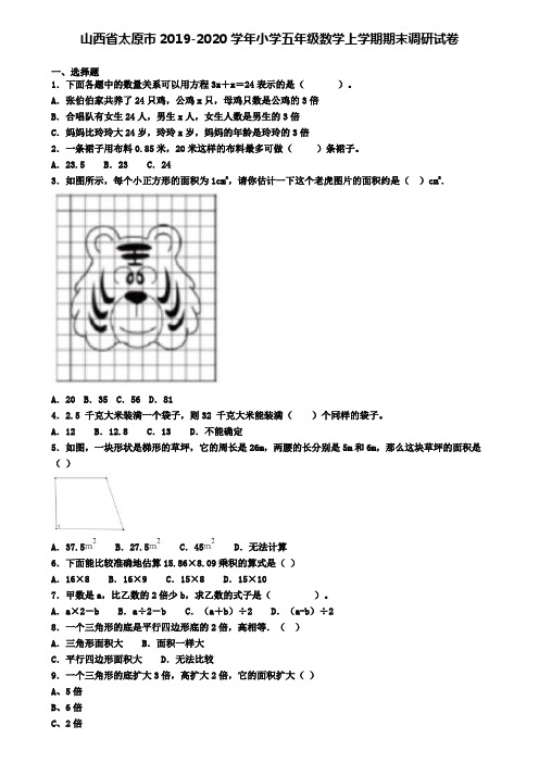 山西省太原市2019-2020学年小学五年级数学上学期期末调研试卷