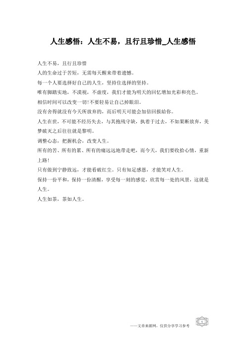 人生感悟：人生不易,且行且珍惜_人生感悟