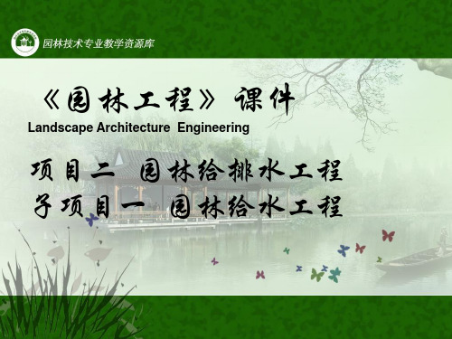 园林工程-课件3给排水工程子项目1给水工程课件