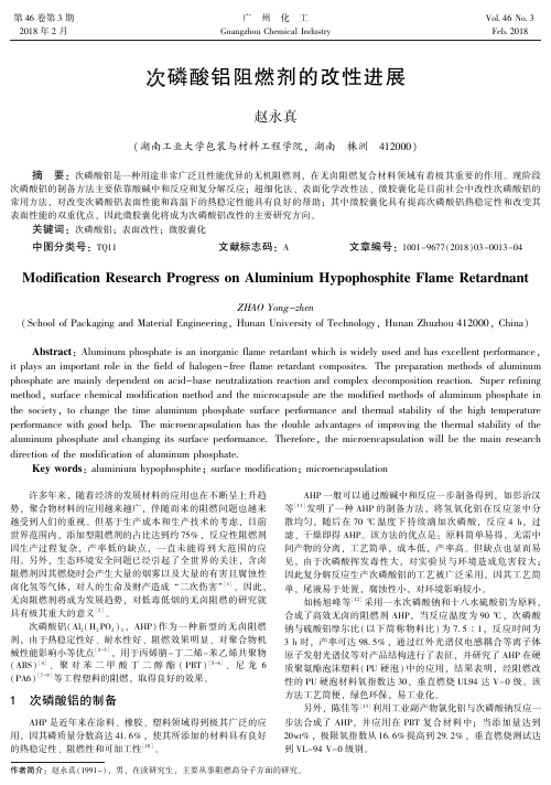 次磷酸铝阻燃剂的改性进展