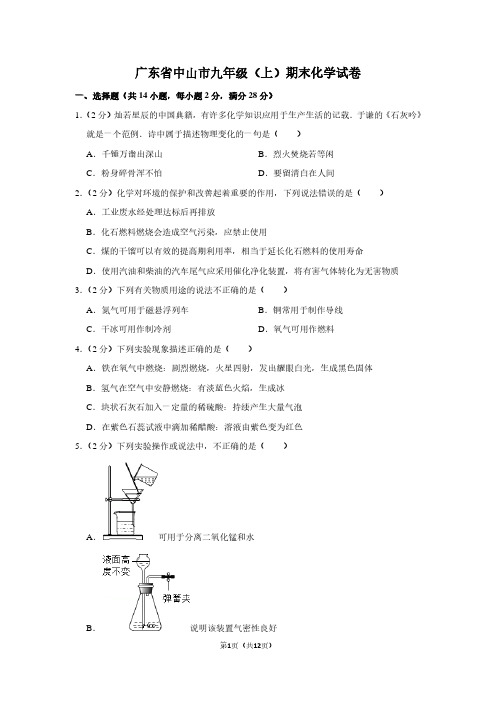 广东省中山市九年级(上)期末化学试卷 (2)
