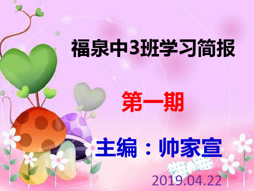 福泉中3班学习简报-PPT精选.ppt