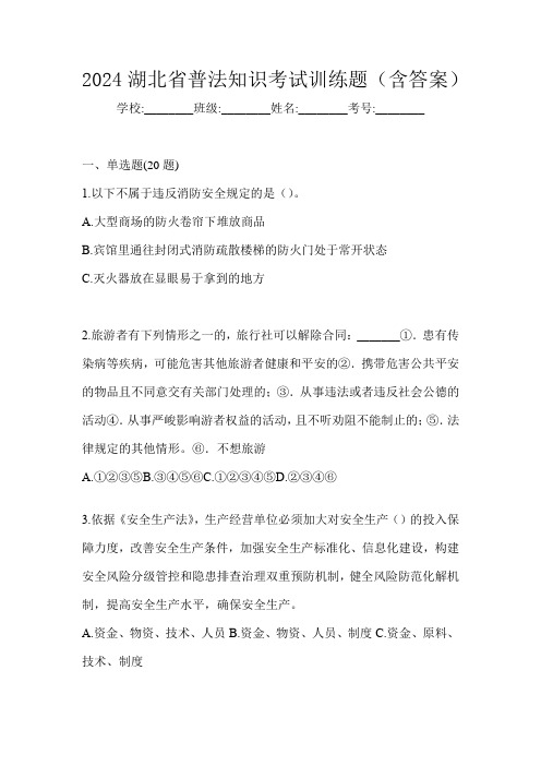 2024湖北省普法知识考试训练题(含答案)
