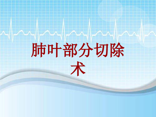 外科手术教学资料：肺叶部分切除术讲解模板