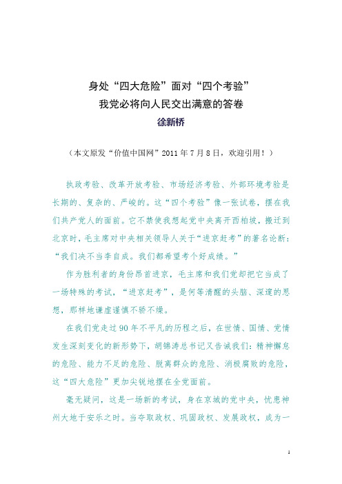 身处“四大危险”面对“四个考验”