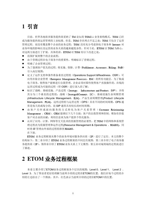 etom业务模型简介