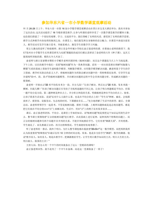 参加华东六省一市小学数学课堂观摩活动