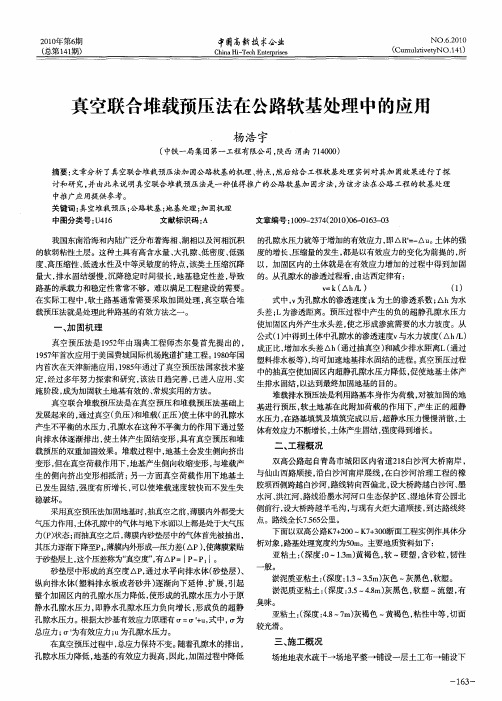 真空联合堆载预压法在公路软基处理中的应用