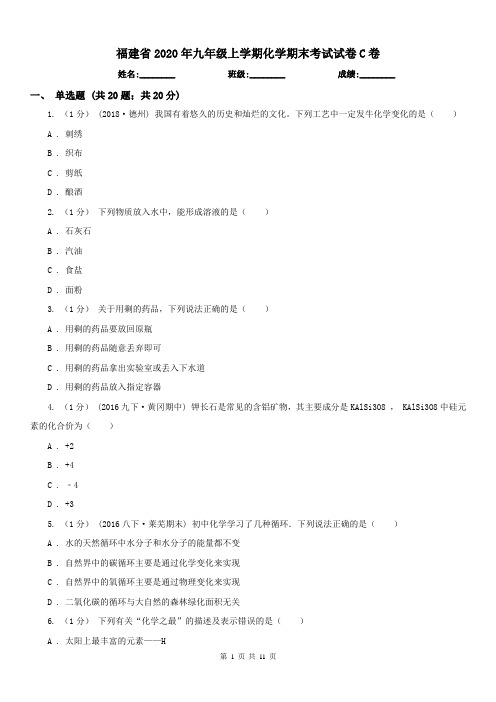 福建省2020年九年级上学期化学期末考试试卷C卷(练习)