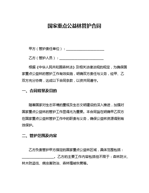 国家重点公益林管护合同