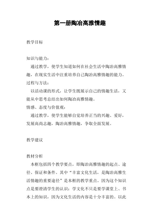 第一册陶冶高雅情趣教案