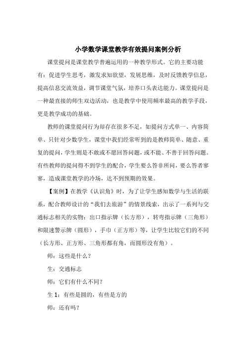 小学数学课堂教学有效提问案例分析分解