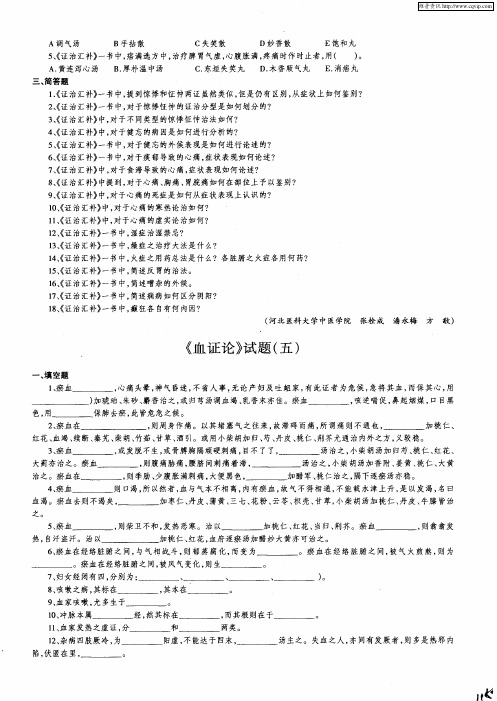 《血证论》试题(五)