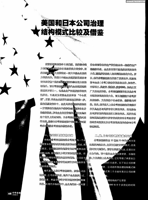 美国和日本公司治理结构模式比较及借鉴