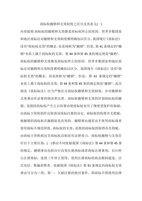 商标权撤销和无效制度之区分及其意义(一)