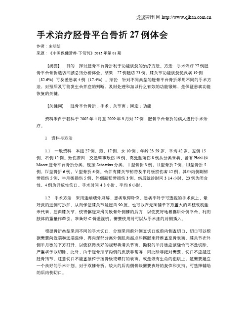 手术治疗胫骨平台骨折27例体会