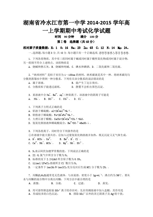 湖南省冷水江市第一中学2014-2015学年高一上学期期中考试化学试题