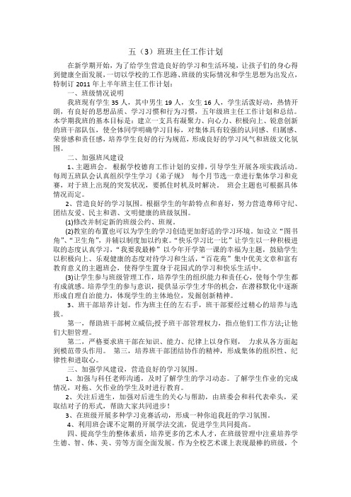 五(3)班班主任工作计划