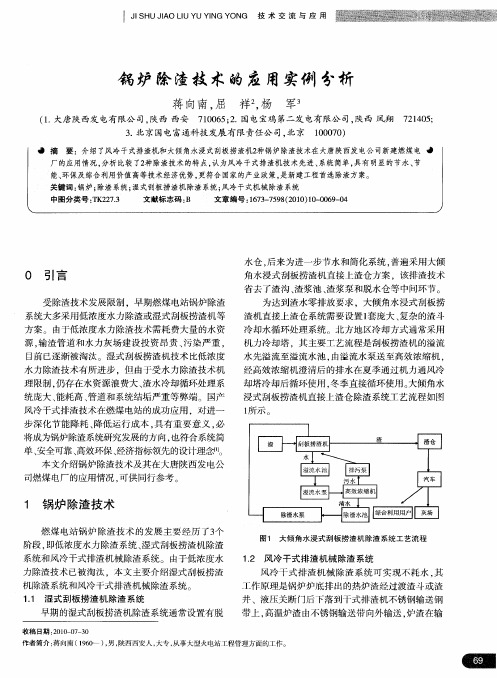 锅炉除渣技术的应用实例分析