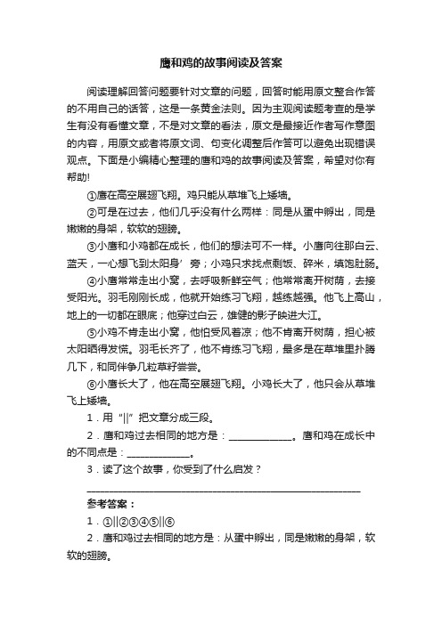 鹰和鸡的故事阅读及答案