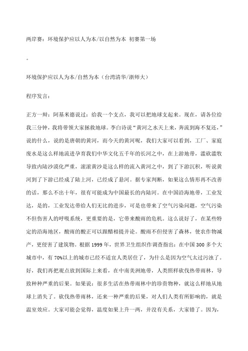 环境保护应以人为本以自然为本多场辩词