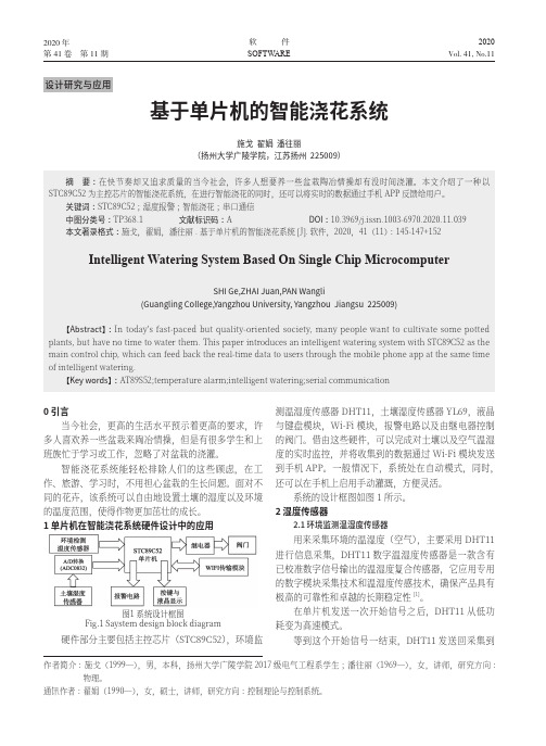 基于单片机的智能浇花系统