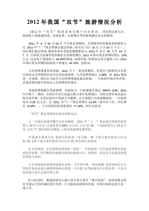 2012年我国”双节“旅游情况分析