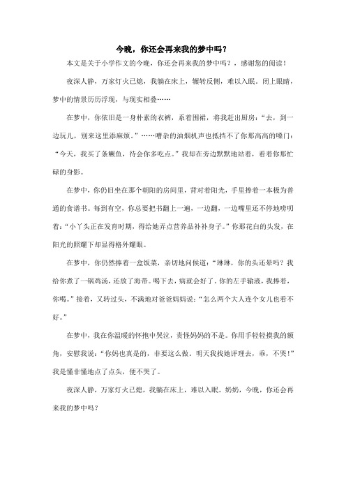 今晚,你还会再来我的梦中吗？_小学作文