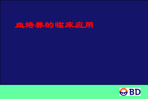 血培养在临床中的作用