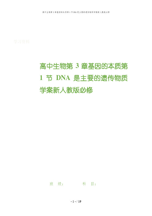 高中生物第3章基因的本质第1节DNA是主要的遗传物质学案新人教版必修