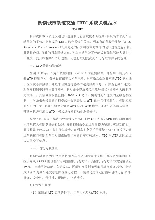 例谈城市轨道交通CBTC系统关键技术