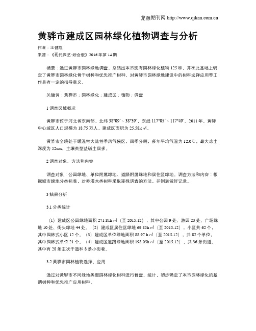 黄骅市建成区园林绿化植物调查与分析