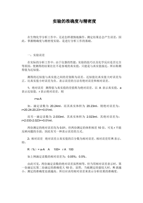 实验的准确度与精密度