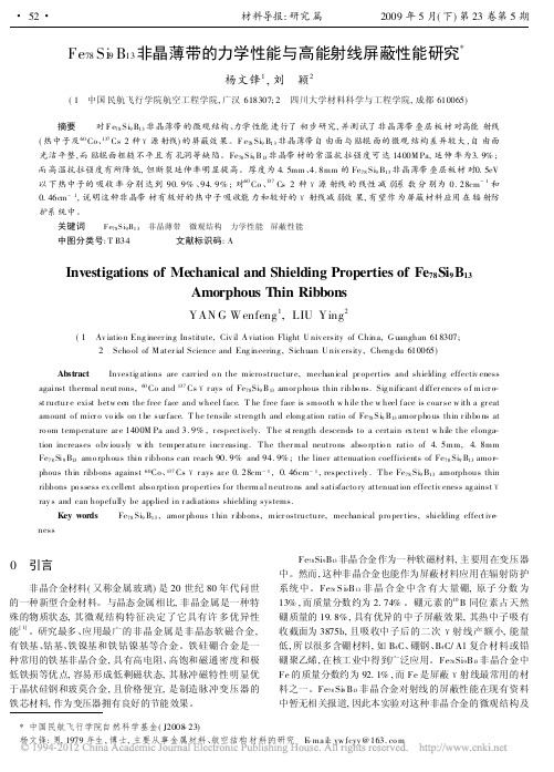 Fe_78_Si_9B_13_非晶薄带的力学性能与高能射线屏蔽性能研究