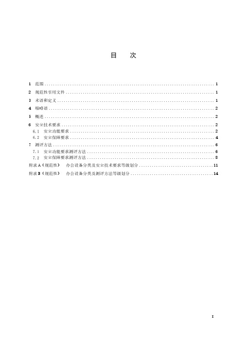 信息安全技术 办公设备安全规范-最新国标