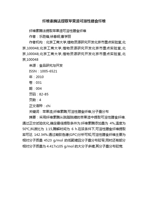 纤维素酶法提取苹果渣可溶性膳食纤维