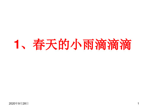2015春沪教版语文三下《春天的小雨滴滴滴》PPT课件